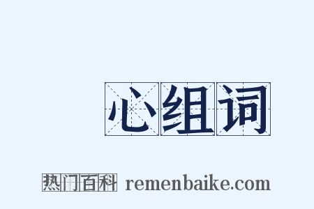 鏡心组词是什么意思的图片